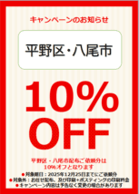 八尾市・平野区限定【10％OFFキャンペーン】