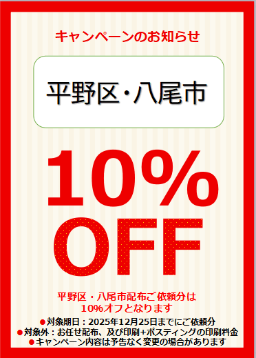 八尾市・平野区限定【10％OFFキャンペーン】