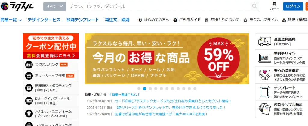 ラクスルの無料デザイン作成・印刷サービス画面