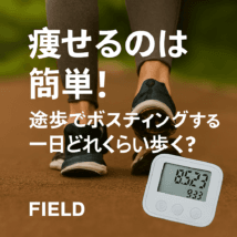 痩せるのは簡単!徒歩でポスティングすると一日どれくらい歩く? 歩道を歩くスニーカー姿の足元と歩数計の表示を背景にしたOGP画像。中央に「痩せるのは簡単!徒歩でポスティングすると一日どれくらい歩く?」というキャッチコピー。右下に「FIELD」のロゴ。