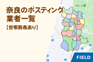 奈良県のポスティング業者一覧｜世帯数表付きエリアマップ