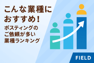 こんな業種におすすめ!ポスティングのご依頼が多い業種ランキング ポスティングの依頼が多い業種ランキング|おすすめ業種がひと目で分かる図