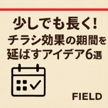 少しでも長く!チラシ効果の期間を延ばすアイデア6選 ベージュ背景に赤ラインとカレンダーアイコンが配置されたOGP画像。中央に「少しでも長く!チラシ効果の期間を延ばすアイデア6選」というキャッチコピー。右下に「FIELD」のロゴ。