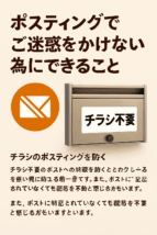 ポスティングでご迷惑をかけない為にできること チラシ不要と書かれたポストと、ポスティング時の配慮を促す日本語OGP画像。