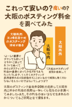 大阪のポスティング料金比較に関するリアル系OGP画像。市内と市外の価格差を示す棒グラフと考える男性の写真付き。