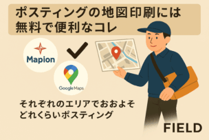 ポスティングの地図印刷には無料で便利なコレ ポスティングに使える地図印刷サービスとして、マピオンとGoogleマップを紹介する日本語の情報画像。地図を持った配達員のイラストと、2つの地図サービスのアイコンが描かれている。