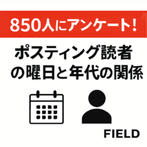 850人にアンケート!ポスティング読者の曜日と年代の関係 白背景に赤ラインとカレンダー・人物アイコンが配置されたOGP画像。中央に「850人にアンケート!ポスティング読者の曜日と年代の関係」というキャッチコピー。右下に「FIELD」のロゴ。