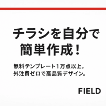 チラシを自分で簡単作成!おすすめの無料テンプレート1万点以上 白背景に赤ラインが入った広告風デザイン。中央に「チラシを自分で簡単作成!」という太字の日本語キャッチコピー。下に「無料テンプレート1万点以上。外注費ゼロで高品質デザイン。」という説明文。右下に「FIELD」のロゴ風文字。