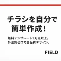 白背景に赤ラインが入った広告風デザイン。中央に「チラシを自分で簡単作成！」という太字の日本語キャッチコピー。下に「無料テンプレート1万点以上。外注費ゼロで高品質デザイン。」という説明文。右下に「FIELD」のロゴ風文字。