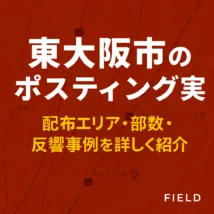 東大阪市のポスティング実績を紹介するページのアイキャッチ画像