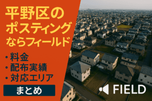 大阪市平野区のポスティングならフィールド|料金・配布実績・対応エリアまとめ 大阪市平野区の住宅街を上空から撮影した写真と、ポスティングサービスの案内が重ねられた画像。料金・配布実績・対応エリアを紹介する FIELD の地域向けサービスを示している。