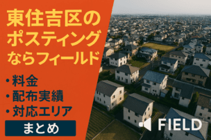 大阪市東住吉区のポスティングならフィールド|料金・配布実績・対応エリアまとめ 大阪市東住吉区の住宅街を上空から撮影した写真と、ポスティングサービスの案内が重ねられた画像。料金・配布実績・対応エリアを紹介する FIELD の地域向けサービスを示している。