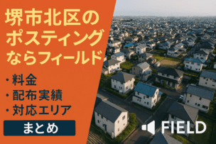 堺市北区のポスティングならフィールド|料金・配布実績・対応エリアまとめ 堺市北区の住宅街を上空から撮影した写真と、ポスティングサービスの案内が重ねられた画像。料金・配布実績・対応エリアを紹介する FIELD の地域向けサービスを示している。