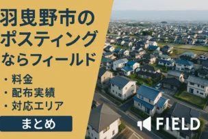 羽曳野市の住宅街を上空から撮影した写真と、ポスティングサービスの案内が重ねられた画像。料金・配布実績・対応エリアを紹介する FIELD の地域向けサービスを示している。