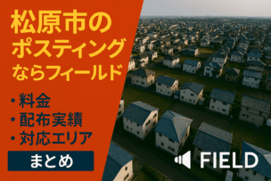 松原市のポスティングならフィールド|料金・配布実績・対応エリアまとめ 松原市の住宅街を上空から撮影した写真と、ポスティングサービスの案内が重ねられた画像。料金・配布実績・対応エリアを紹介する FIELD の地域向けサービスを示している。