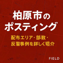柏原市のポスティングを案内する赤背景のバナー画像。地図と「配布エリア・部数・反響事例を詳しく紹介」の文字入り。