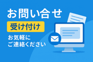 お問い合わせ お問い合わせページを案内する日本語のバナー画像。青背景に「お問い合わせ」「受け付け中」の文字とメール・フォームのイラスト。