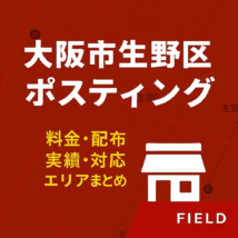 大阪府大阪市生野区のポスティング対応情報｜料金・配布実績・対応エリアをまとめた画像