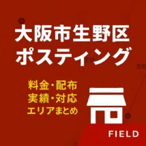 大阪府大阪市生野区のポスティング対応情報｜料金・配布実績・対応エリアをまとめた画像
