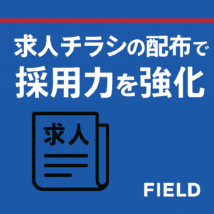 青無地背景に赤ラインと「求人」のアイコンが配置されたOGP画像。中央に「求人チラシの配布で採用力を強化」というキャッチコピー。右下に「FIELD」のロゴ。