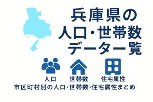 兵庫県の人口・世帯数データ一覧のOGP画像。兵庫県の地図シルエットと、人口・世帯数・住宅属性の各アイコン、タイトル「兵庫県の人口・世帯数データ一覧」、下部に「市区町村別の人口・世帯数・住宅属性まとめ」の文字が配置されたシンプルなインフォグラフィック。
