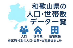 和歌山県の人口・世帯数データを紹介する赤背景のOGP画像。背景には和歌山県の地図が薄く重ねられ、上部に白い太字で「和歌山県の人口・世帯数データ一覧」、その下に黄色の文字で「市区町村別の人口・世帯数・住宅属性まとめ」と記載。人口・世帯数・住宅属性を表すアイコンも配置されている。