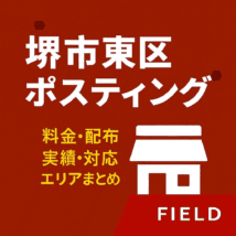 堺市東区のポスティングサービスを紹介する赤背景のOGP画像。背景には堺市東区の地図が薄く重ねられ、上部に白い太字で「堺市東区ポスティング」、その下に黄色の文字で「料金・配布実績・対応エリアまとめ」と記載。右下には白いロゴと「FIELD」の文字が配置されている。