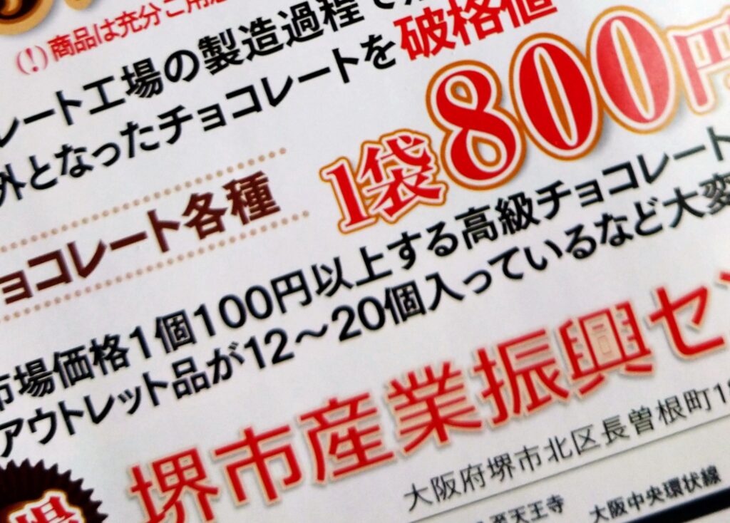 2026年3月に堺市北区長曽根周辺でポスティングしたチョコイベントのチラシ