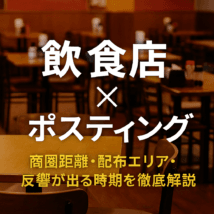 飲食店の店内を背景にしたポスティング解説ページのアイキャッチ画像